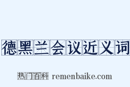 德黑兰会议近义词是什么意思的图片